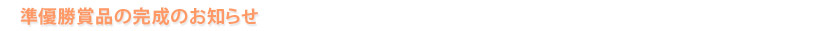 優勝商品完成のお知らせ