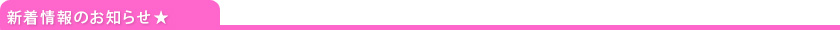 新着情報のお知らせ