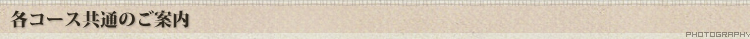 各コース共通のご案内