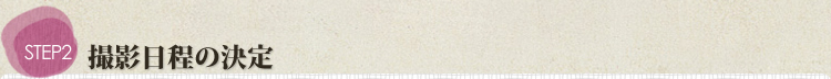撮影日の決定