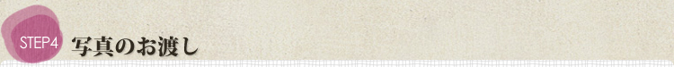 写真のお渡し