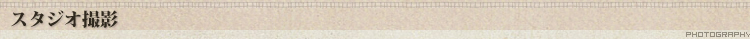 スタジオ撮影