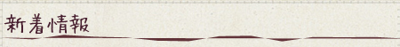 新着情報